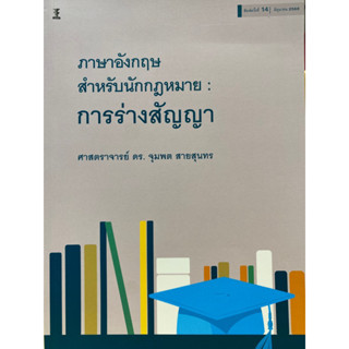 9786165812740 การร่างสัญญา :ภาษาอังกฤษสำหรับนักกฎหมาย(จุมพต สายสุนทร)