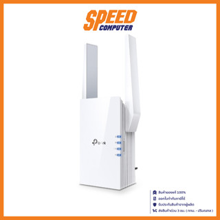 TP LINK RE605X RANGE EXTENDER AX1800 WI-FI RANGE EXTENDER (อุปกรณ์ขยายสัญญาณ)  / By Speed Computer