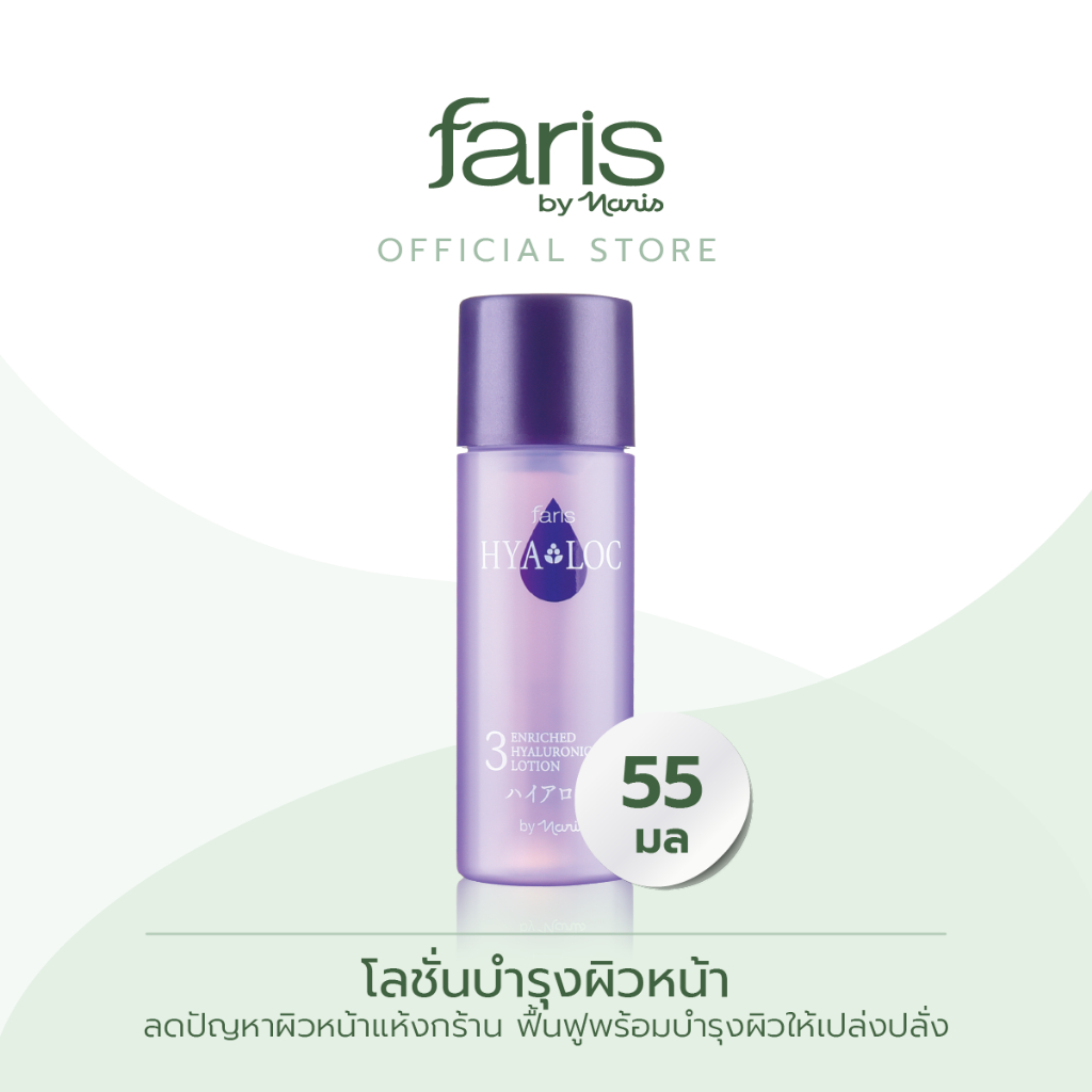 Faris By Naris 3 Hyaloc Enriched Hyaluronic Acid Lotion โลชั่นบำรุงผิวหน้า 55 ml