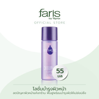 [NOT FOR SALE] Faris By Naris 3 Hyaloc Enriched Hyaluronic Acid Lotion โลชั่นบำรุงผิวหน้า 55 ml