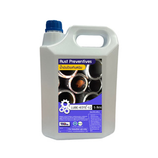 Lube-Kote 12 น้ำมันป้องกันสนิมชนิดฟิล์มบาง ขนาด 5 ลิตร | Ultra-Thin Film Water Displacing Rust Preventive 5 Liter