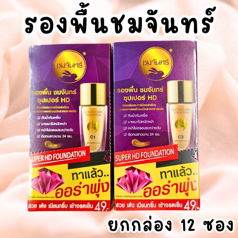 รองพื้นชมจันทร์ Super HD (ยกกล่อง กล่องละ 12 ซอง)