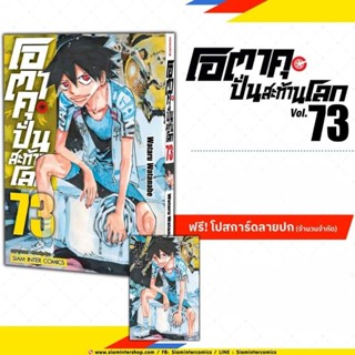 โอตาคุ ปั่นสะท้านโลก เล่ม 71-73 มี โปสการ์ด (โอตาคุน่องเหล็ก)