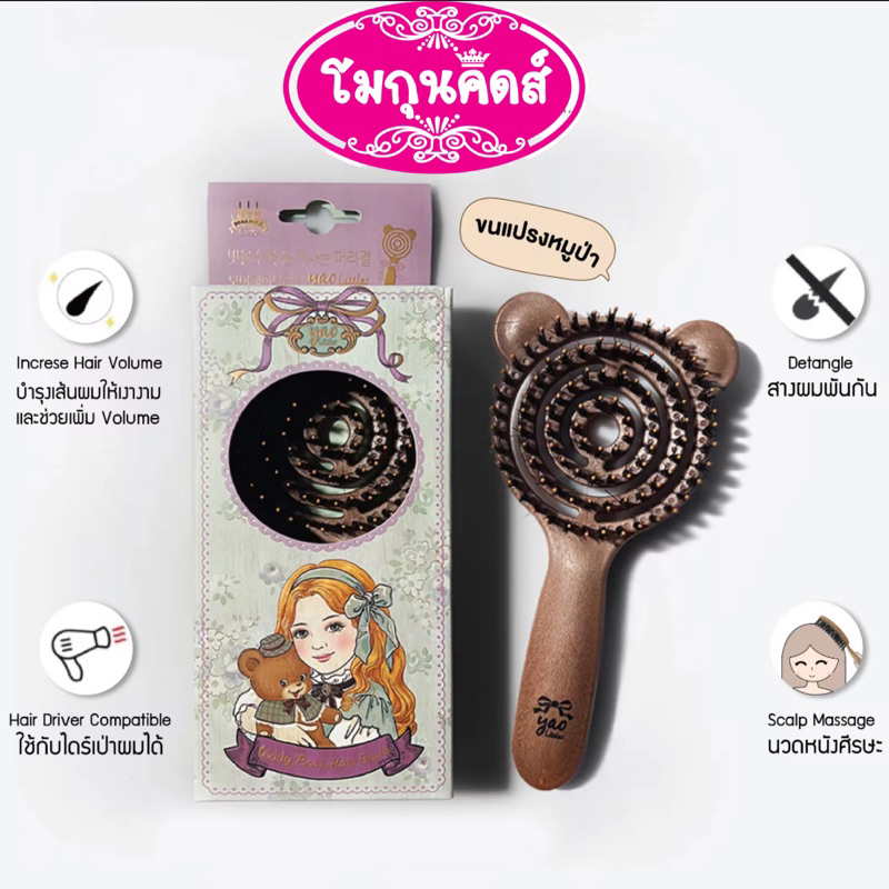🐻 Teddy Boar Hair Brush หวีขนหมูป่า Yao Brush