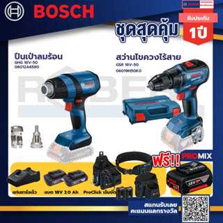 Bosch รุ่น GSR 18V-50 สว่านไขควงไร้สาย แบต2 Ah 2 ก้อน + แท่นชาร์จ+GHG 18V-50 ปืนเป่าลมร้อน+ProClick เข็มขัด