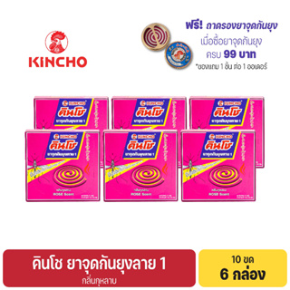 (6 กล่อง) คินโช ยาจุดกันยุงลาย 1 กลิ่นกุหลาบ 10 ขด KINCHO MOSQUITO COIL 1 Rose Scent 10 coils