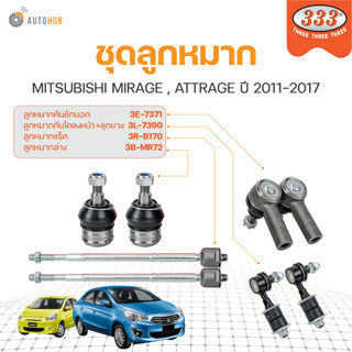 333 ลูกหมาก MIRAGE ,ATTRAGE ปี 2011-2017 ลูกหมากล่าง ลูกหมากแร็ค ลูกหมากกันโคลง ลูกหมากคันชักนอก | 33