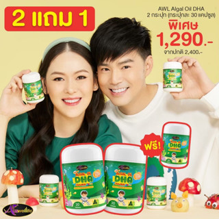 💥2 แถม 1💥AWL DHA  (Algal Oil DHA) Chewable Kid บำรุงสมองเด็ก เสริมความจำ สมาธิสั้น เรียนรู้ไว ทานเก่งขึ้น