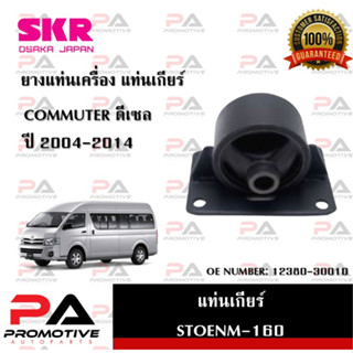 แท่นเครื่อง แท่นเกียร์ SKR สำหรับรถโตโยต้าคอมมิวเตอร์ TOYOTA COMMUTER (ดีเซล) 04-14