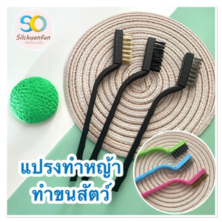 แปรงทำหญ้า ทำขนสัตว์ อุปกรณ์ทำพื้นผิวโมเดล