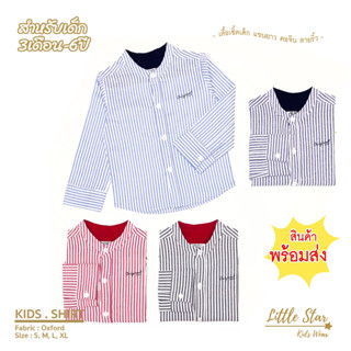 ⭐️Littlestar 👦🏻 เสื้อเชิ้ตเด็ก คอจีน แขนยาว ผ้าอ๊อกฟอร์ตเนื้อดี ลายกลาง BDL0011