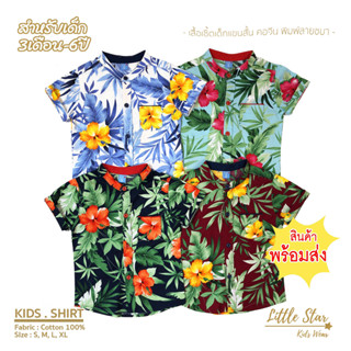 ⭐️Littlestar 👦🏻 เสื้อเชิ้ตเด็ก พิมพ์ลายวินเทจ คอจีน ผ้าคอตต้อน [ราคาต่อ1ตัว] BDS0040