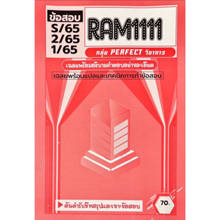 ชีทรม ชีทเฉลยข้อสอบ ( ภาคล่าสุด ) RAM1111 การใช้ภาษาในชีวิตประจำวัน