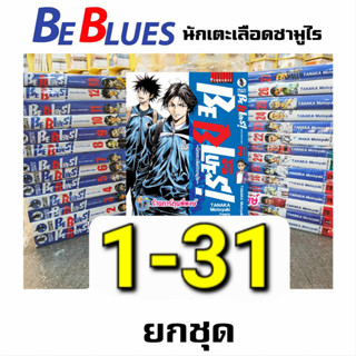 BE BLUES นักเตะเลือดซามูไร ยกชุด 1-31 หนังสือ การ์ตูน มังงะ นักเตะ เลือดซามูไร vb พี่พงษ์