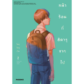 หนังสือ หน้าร้อนที่ฮิคารุจากไป 2 (Mg)ผู้แต่งโมกุโมกุเร็นสำนักพิมพ์PHOENIX-ฟีนิกซ์