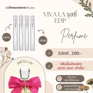 น้ำหอม วีวา La จุสซี่ Eau de Parfum แบ่งขาย10ml.