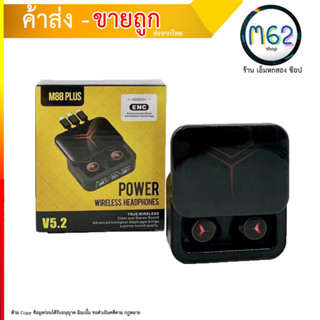 TWS รุ่น M88 plus ENC หูฟังบลูทูธ ไร้สาย มีระบบตัดเสียงรบกวน บลูทูธเวอร์ชั่น 5.2 ของแท้พร้อมส่ง (310766T)