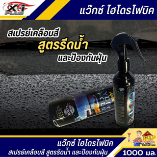 สเปรย์เคลือบสีรถยนต์ X-1 PLUS 250 มล. แว็กซ์ไฮโดรโฟบริค สเปรย์เคลือบสี สูตรรีดน้ำ และป้องกันฝุ่น เพิ่มความเงางามให้กับสี