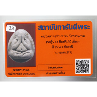 พระปิดตาจัมโบ้  ฝังตะกรุดเงิน 1 ดอก รุ่น กฐิน 54 หลวงพ่อพรหม วัดพลานุภาพ จ.ปัตตานี  เนื้อเกษร มาพร้อมบัตรรับรองพระแท้