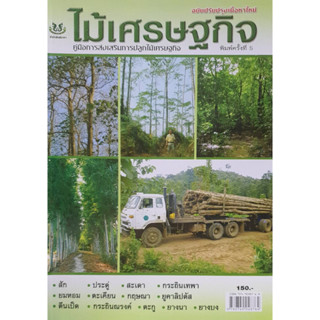 หนังสือเกษตร ไม้เศรษฐกิจ(จาก150ลดเหลือ65)