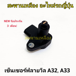 เซ็นเซอร์ฟลายวีล NISSAN A32 A33