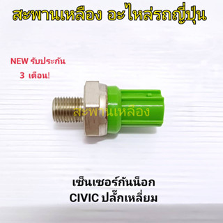 เซ็นเซอร์กันน็อก CIVIC ปลั๊กเหลี่ยม