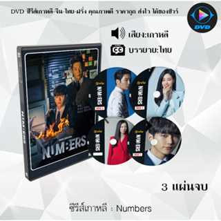 DVDซีรีส์เกาหลี Numbers : 3 แผ่นจบ (ซับไทย)