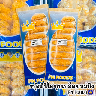 กุ้งตอปิโด PN FOODS (10ชิ้น) | TORPEDO SHRIMP