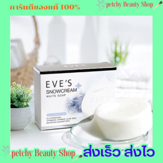 สบู่อีฟส์ EVE’S SNOWCREAM SOAP 130g. 🧼🔥มีของแถมทุกออเดอร์