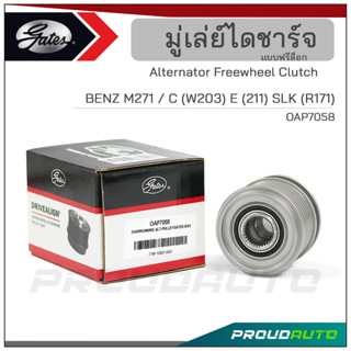 Gates มู่เล่ย์ไดชาร์จ M271 / C (W204) E (W212) CLK (C209) SLK  (R171) (OAP7058)