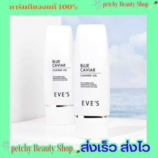 บลูคาเวียร์อีฟส์ EVE’S BLUE CAVIAR CLEANSER GEL 🔥มีของแถมทุกออเดอร์