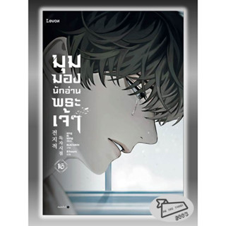 หนังสือ มุมมองนักอ่านพระเจ้า เล่ม 16 #อ่านไปเถอะBook