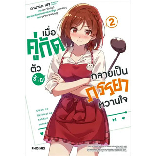 เมื่อคู่กัดตัวร้ายกลายเป็นภรรยาหวานใจ เล่ม 1 - 2 (นิยาย ไลท์โนเวล มือหนึ่ง) by unotoon