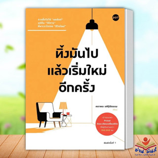 หนังสือ ทิ้งมันไป แล้วเริ่มใหม่อีกครั้ง ผู้เขียน: คธาพล รพีฐิติธรรม  สำนักพิมพ์: DOT จิตวิทยา การพัฒนาตัวเอง อ่านมันส์