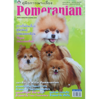 คู่มือการเพาะเลี้ยง Pomeranian(จาก 110ลดเหลือ 55)