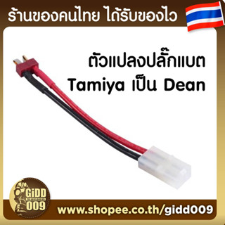 ปลั๊กแปลงปลั๊กแบต Tamiya เป็น Dean สำหรับแบตรถบังคับวิทยุและ RC