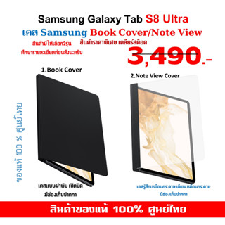 [ของแท้] เคส Samsung Galaxy Tab S8 Ultra Black Case ** Book Cover / ** Note View Cover / ของแท้ ซัมซุง ศูนย์ไทย