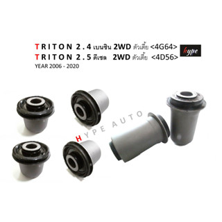 *** SET *** บูชปีกนก บน + บูชปีกนก ล่าง ไทรทัน TRITON 2WD 2.5 ดีเซล / 2.4 เบนซิน ตัวเตี้ย ( 6 ตัว)