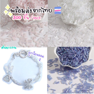 ลูกปัดหลอดยาว 2*7mm ลูกปัดแก้ว เครื่องประดับ อะไหล่สร้อยข้อมือ สร้อยคอ จี้ diy