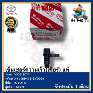 เซ็นเซอร์ความเร็ว(เกียร์) แท้(89413-8V000)ยี่ห้อTOYOTAรุ่น VIOS 2014ผู้ผลิตAISIN