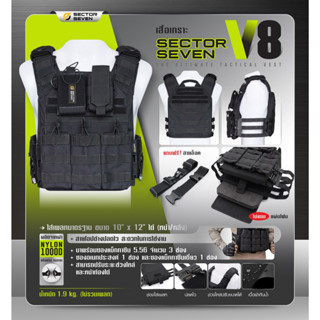 เสื้อเกราะ Sector Seven V8