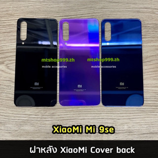 ฝาหลัง XiaoMi Mi9se Cover back เสียวหมี่ Mi 9 se ราคาขายส่ง