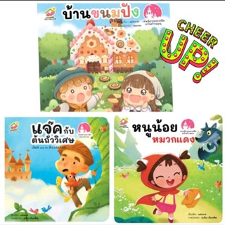 3 เรื่องใหม่ นิทานอีสป #นิทาน #หนังสือเด็ก #นิทานอีสป #หนูน้อยหมวกแดง #บ้านขนมปัง #แจ๊คผู้ฆ่ายักษ์