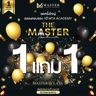 Master Class  ปั้น Master ให้เป็นนักเทรดมืออาชีพ