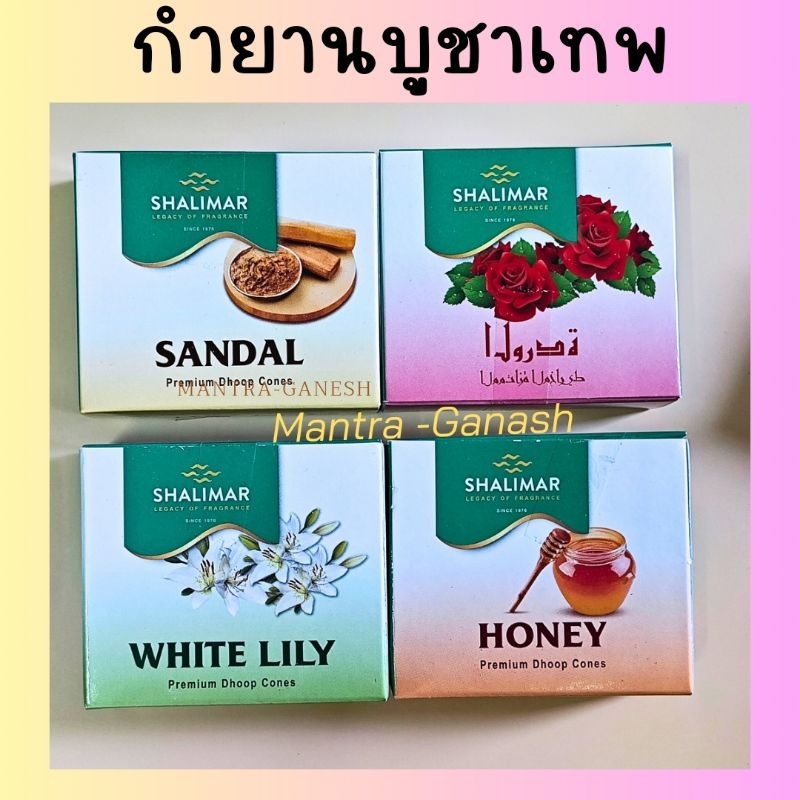 กำยานหอม Shalimar ราคา 1 กล่อง