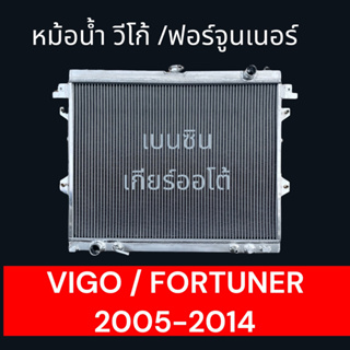 44 หม้อน้ำ โตโยต้า วีโก้ อินโนว่า ฟอร์จูนเนอร์ เบนซิน เกียร์ออโต้ อลูมิเนียมทั้งใบ Car Radiator Toyota Vigo Fortuner