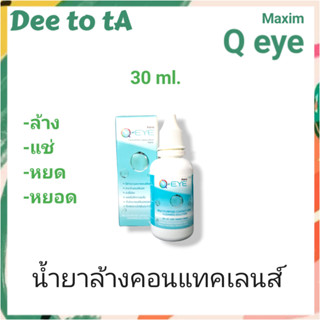 น้ำยาล้างคอนแทคเลนส์ Q Eye ขนาด 30ml