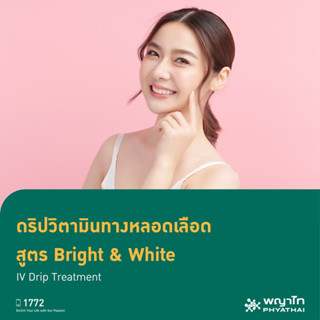 [E-Coupon] พญาไท 1 - ดริปวิตามินทางหลอดเลือด สูตร Bright &amp; White IV Drip Treatment