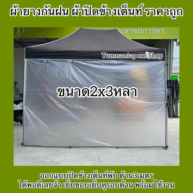 พลาสติกขุ่น กุ้นขอบคลุมของ ปิดข้างเต็นท์ ราคาถูก thumbnail 6