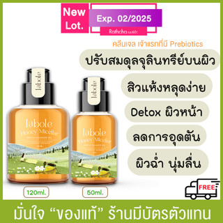 (ส่งฟรี จัดส่ง จ.-อา.) คลีนเจลน้ำผึ้งหมัก ลาโบลี่ เจลล้างหน้า Labole 𝐻𝑜𝑛𝑒𝑦 𝑀𝑖𝑐𝑒𝑙𝑙𝑎𝑟 50ml./120ml.